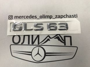 Шильдик GLS63 хром на крышку багажника Mercedes GLS x166 x167
